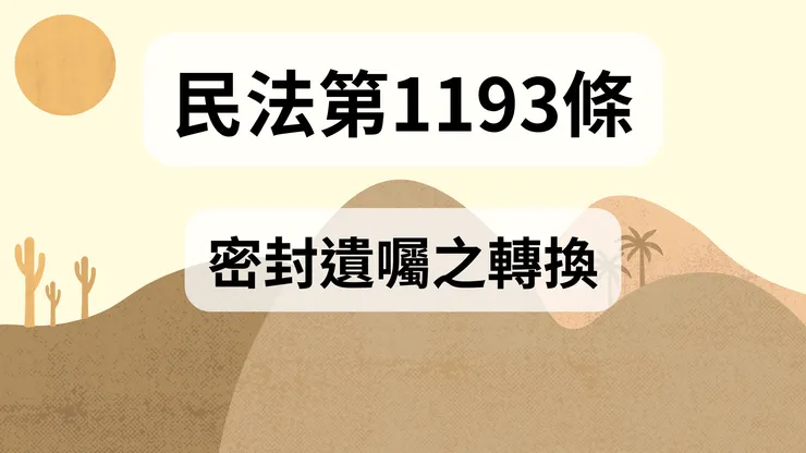 💟民法法典_第1193條（密封遺囑之轉換）