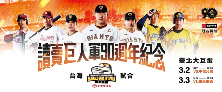 翻攝自雄獅旅遊-2024 讀賣巨人軍90週年紀念