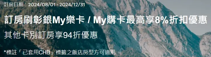訂房刷彰銀My樂卡 / My購卡最高享8%折扣優惠｜Agoda 折扣碼