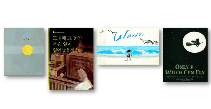 圖2. 柳在守《黃雨傘》2002 / 圖3. 李鎬伯《到底發生了什麼？》2003 / 圖4. 李蘇西《海浪》2008 / 圖5. 俞泰恩《只有女巫才會飛》2009