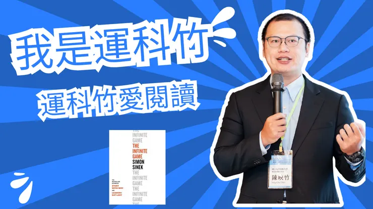 我是運科竹頻道!