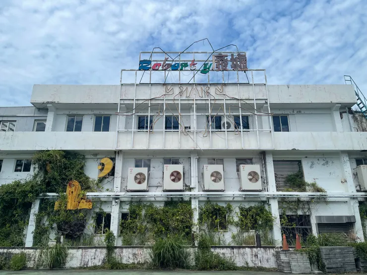 廢感滿滿，像是要去探險