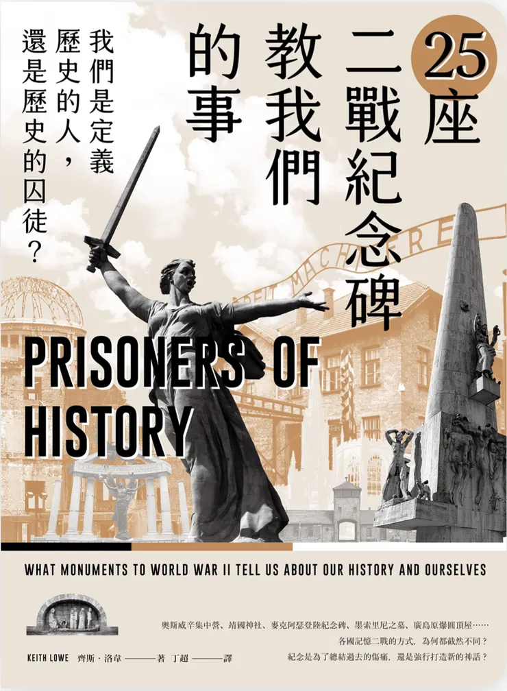 25座二戰紀念碑教我們的事：我們是定義歷史的人，還是歷史的囚徒？
