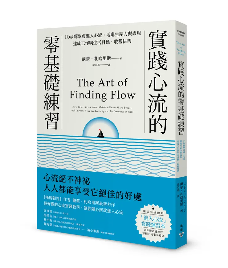 臉譜出版《實踐心流的零基礎練習》10步驟學會進入心流，增進生產力與表現，達成工作與生活目標、收穫快樂【隨書附贈「進入心流」實踐練習本】
