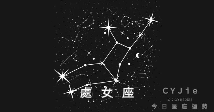 處女座九月十四日運勢