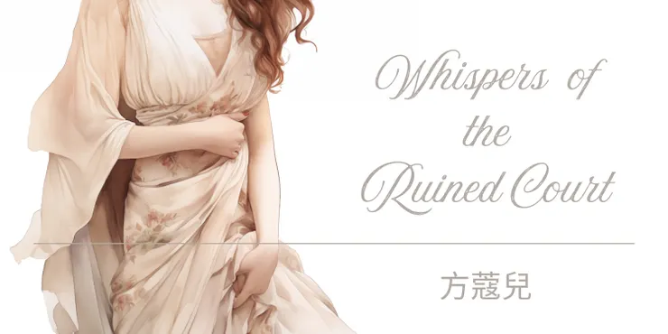 《深廷禁語》章節索引