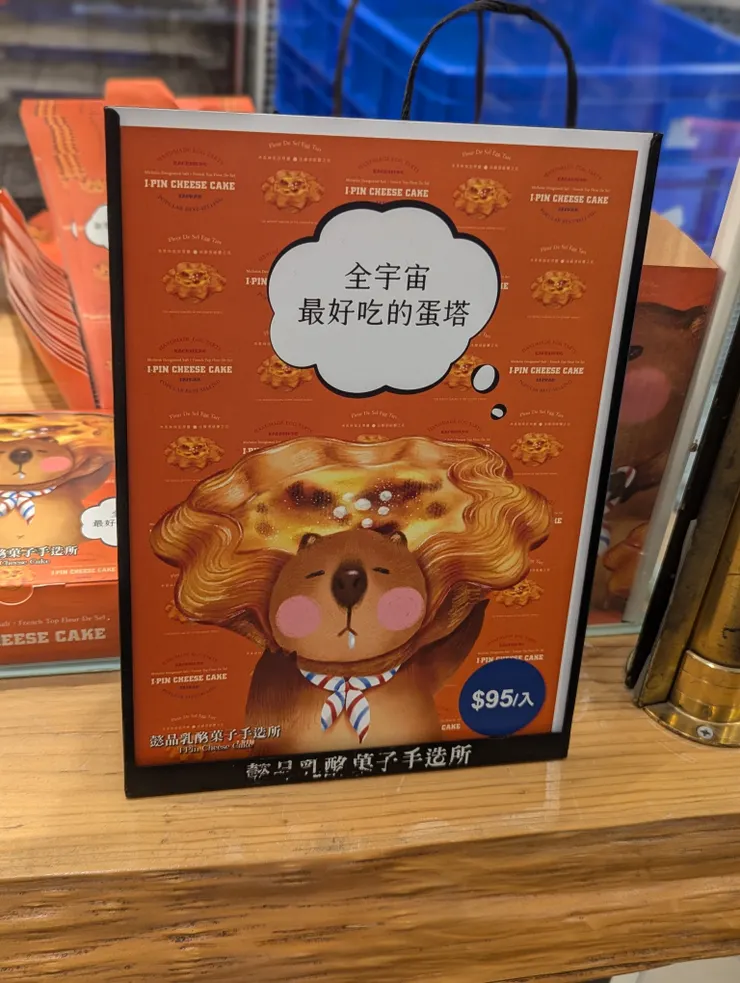 水豚君 &千層蛋塔
