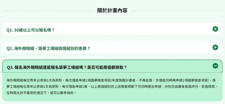圖2、報名海外翱翔組還能報名築夢工場組嗎？是否可能兩個都錄取？