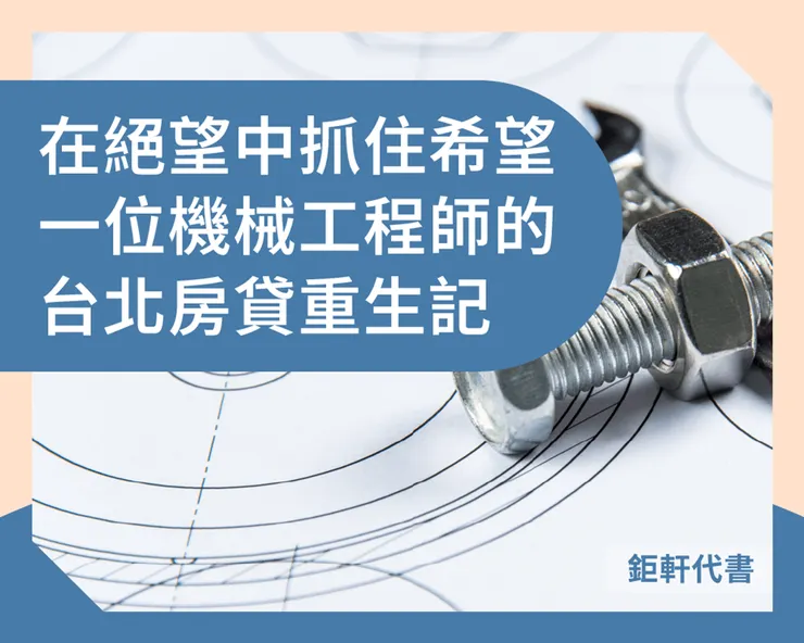 在絕望中抓住希望：一位機械工程師的台北房貸重生記