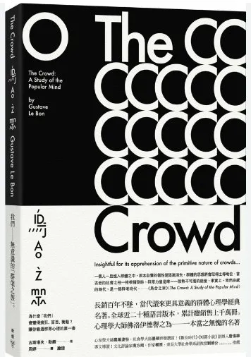 《讀書會選書》烏合之眾