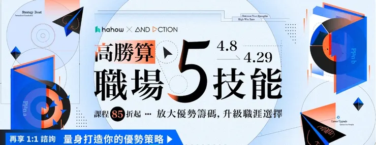 【現領現折 $699 購課金】 高勝算職場5技能&nbsp;&nbsp;精選課程 85 折起(4/8-4/29)