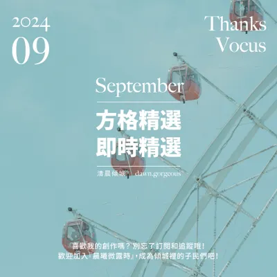 9月方格精選、即時精選統整