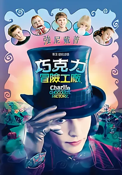 《巧克力冒險工廠》