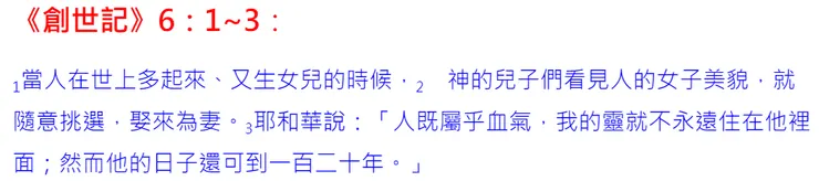 如果人仍屬乎血氣，  神的靈就不永遠住在他裡面，人的屬世壽命最多也只能再活 120 年，諭示大洪水即將到來？！