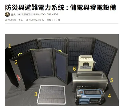 [轉貼]推薦默虎的專文《防災與避難電力系統：儲電與發電設備》