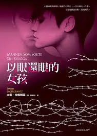 《以眼還眼的女孩》