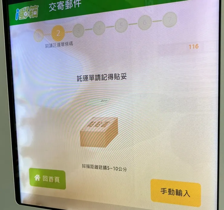 中華郵政i郵箱 - 掃描託運單