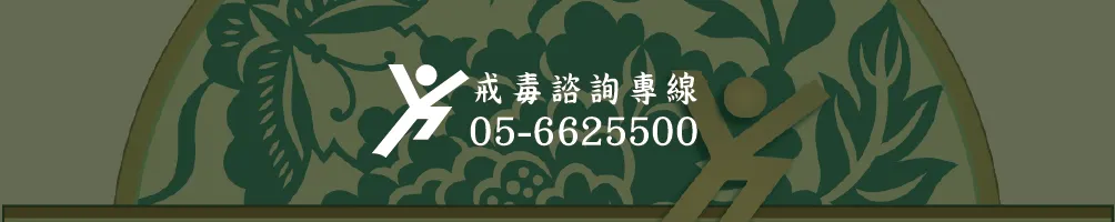 那可拿雲林戒毒機構