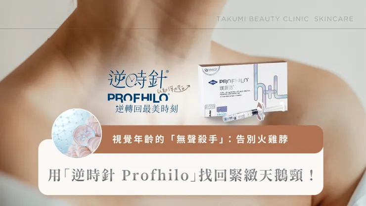 視覺年齡的「無聲殺手」：告別火雞脖，用「逆時針 Profhilo」找回緊緻天鵝頸！