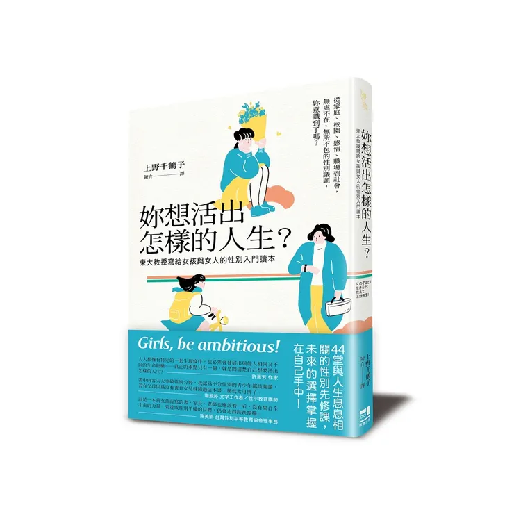 上野千鶴子：《妳想活出怎樣的人生？》，這邊出版，2022