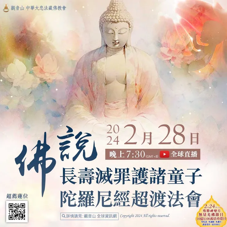 《佛說長壽滅罪護諸童子陀羅尼經》超渡法會 登記「超薦蓮位」