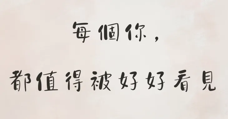 生而為人，從「心」相遇的沙龍
