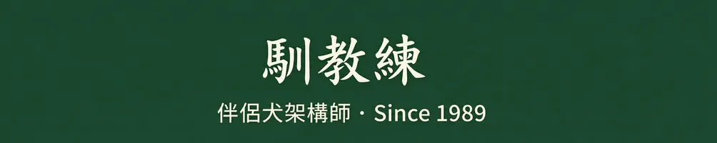 馴教練｜伴侶犬架構師