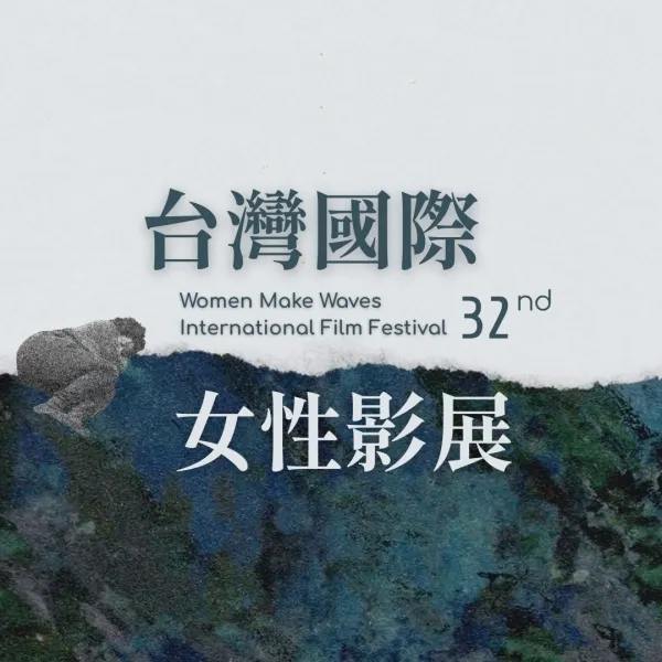 (圖 /&nbsp;台灣國際女性影展官方FB)