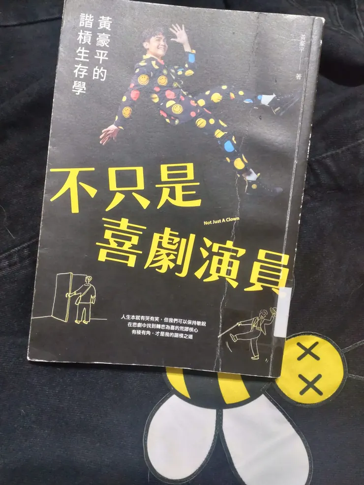 《不只是喜劇演員》黃豪平，2023，sandsbook散冊