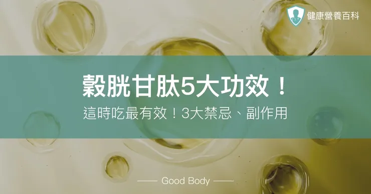 glutathione 副作用 穀胱甘肽功效有哪些？5大好處及吃法，補充前先看這篇｜身體好百科 Size:5 Gallon PE Premium Enema Organic eligible-pickup