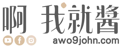 啊我就醬 YouTube旅遊分享