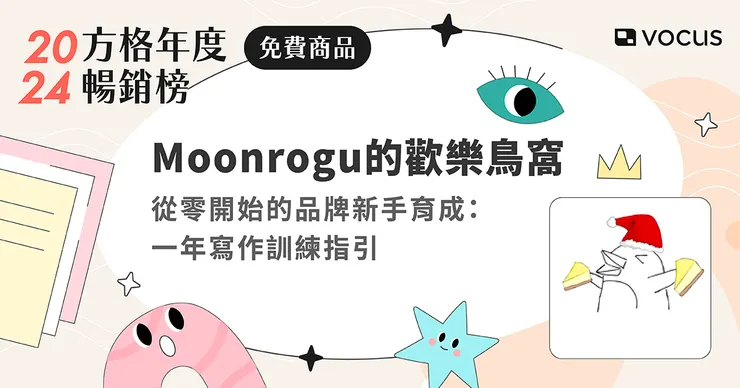 從零開始的品牌新手育成：一年寫作訓練指引