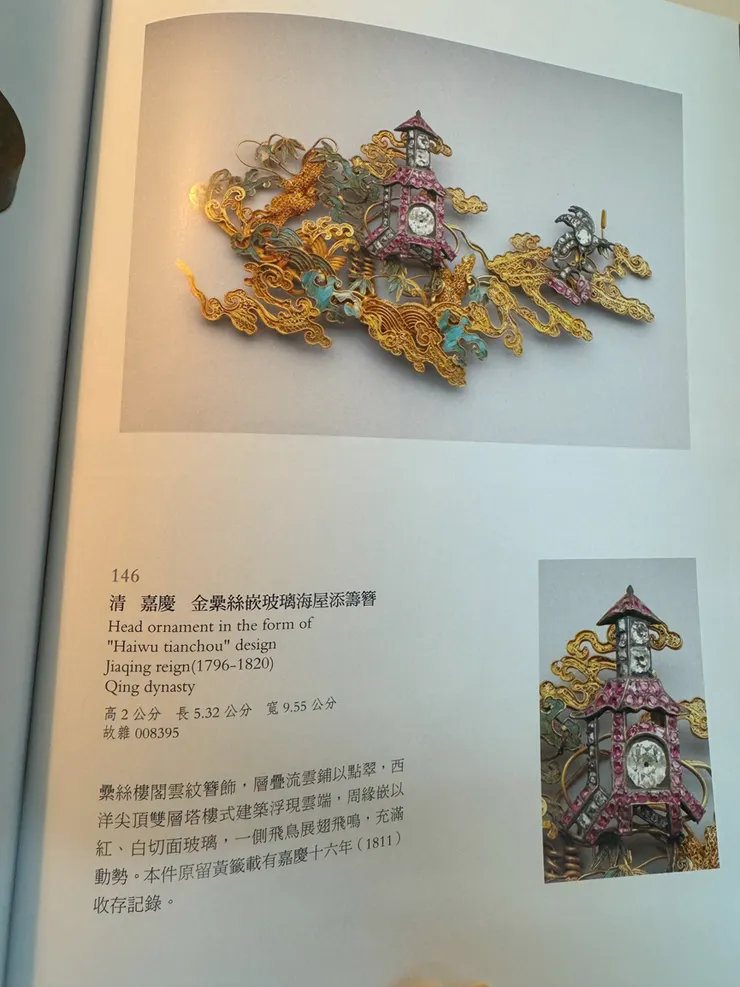 張湘雯主編《若水澄華：院藏玻璃文物特展》臺北：故宮，2016年12月，頁125。