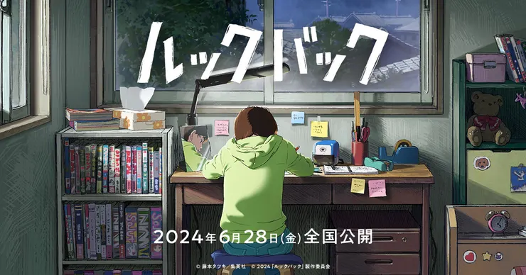 ルックバック（2024）