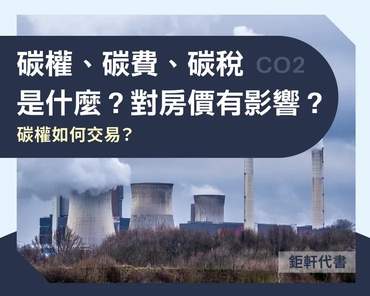 碳權、碳費、碳稅是什麼？對房價有影響？碳權如何交易？