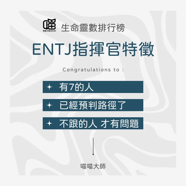 生命靈數×ENTJ特徵：Top3 有7的人