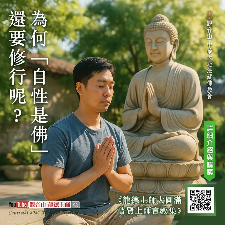 ▍為何「自性是佛」還要修行呢？