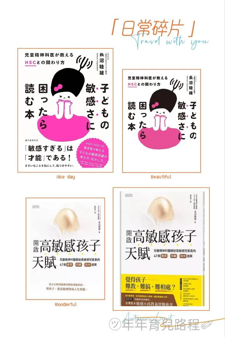 長沼睦雄-開啟高敏感孩子天賦:兒童精神科醫師給高敏感兒家長的41個養育、照顧、陪伴提案