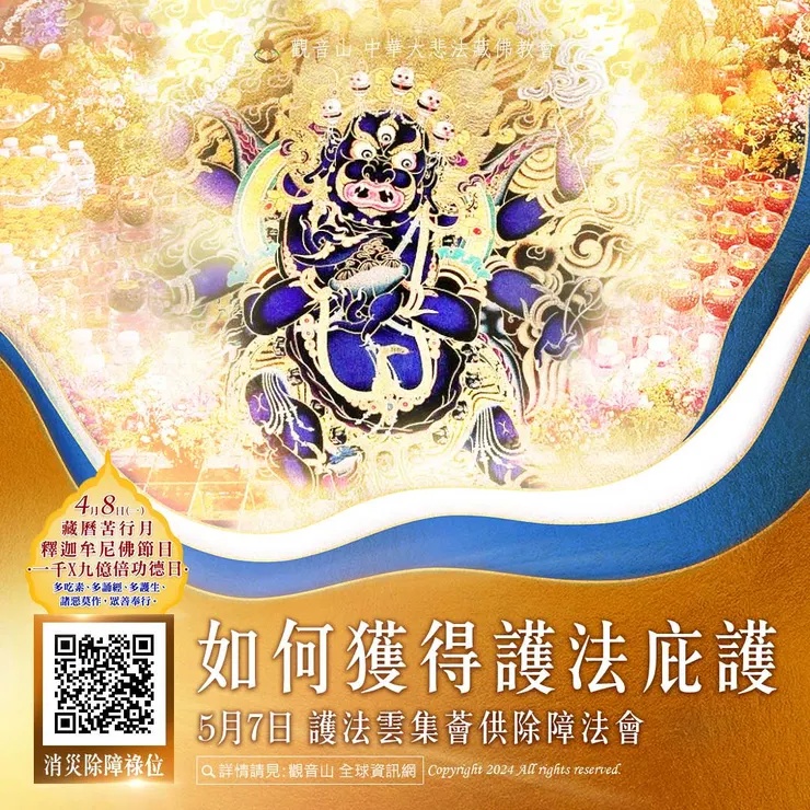 如何獲得護法庇護