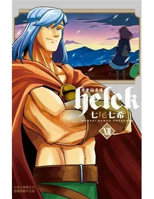 勇者赫魯庫 - Helck / 七尾七希