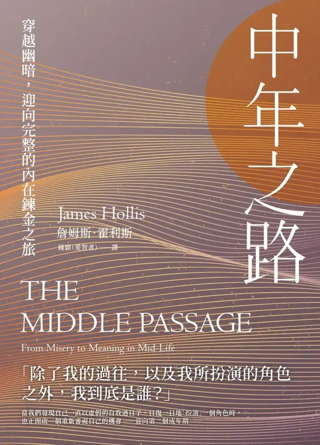 《中年之路:穿越幽暗,迎向完整的內在鍊金之旅》