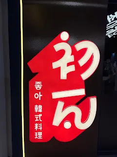 如果強迫怕吃辣的客人在套餐裡非要吃會辣的料理，那這樣客人下次還會願意來嗎？那這樣的套餐設計，是不是充滿著不友善呢？不想讓客人點？