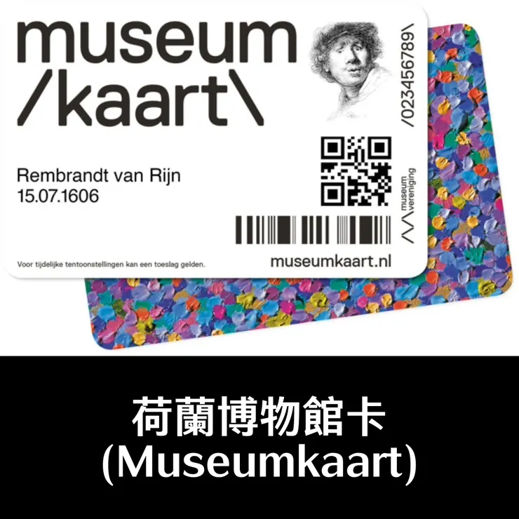 圖片來源：Museumkaart