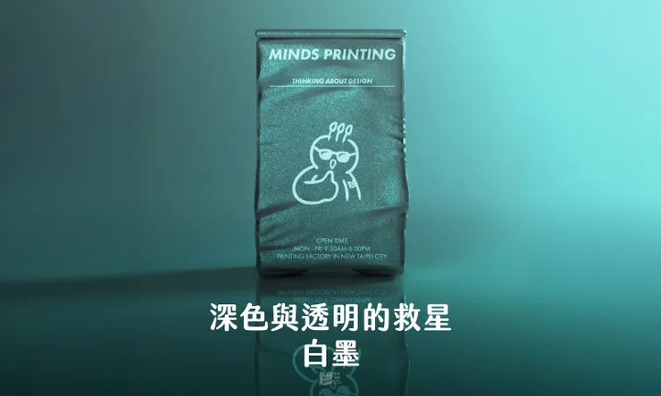 深色與透明的救星：白墨 — COVER