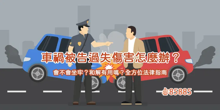 車禍被告怎麼辦？法律專家這樣說