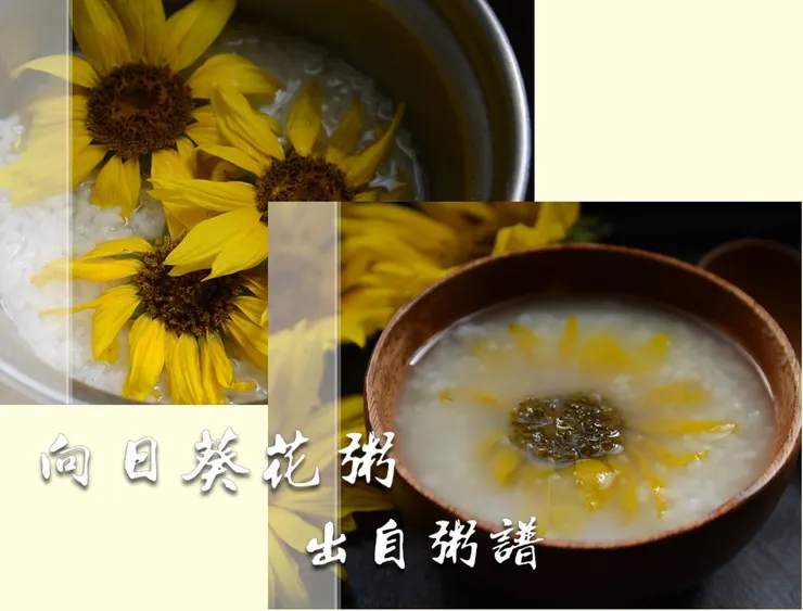 這道花粥是出自清代黃雲鵠的《粥譜》卷七卉藥類，說有「開胃通滯」的效果。  但相信「以形補形」的我們，寧可相信這道吸飽太陽光的花粥喝下去，一定能提振陽氣，不但心情好、精神好，還美得像向日葵一樣。