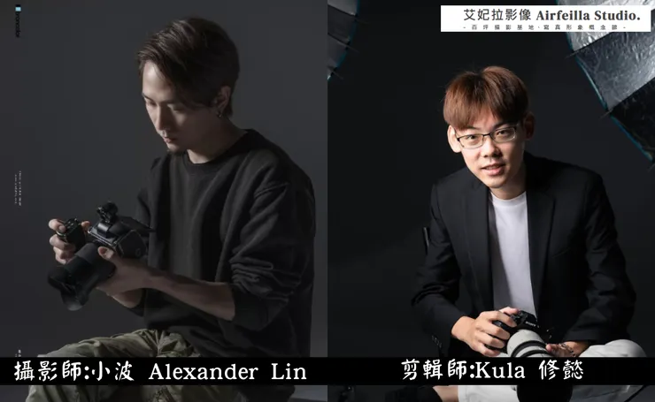 艾妃拉AIRFEILLA專業攝影師與剪輯師