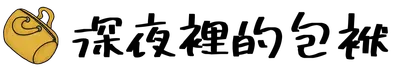 深夜裡的包袱