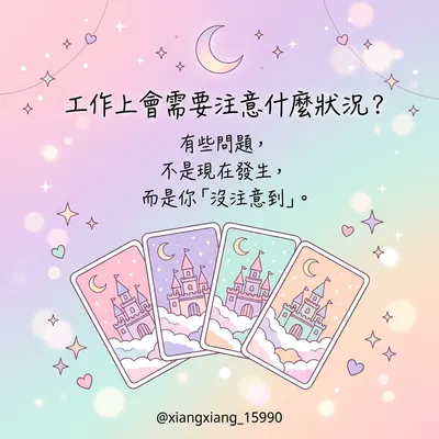 工作上會需要注意什麼狀況?