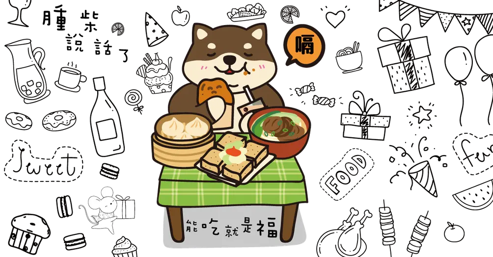 腫柴的幸褔美食筆記